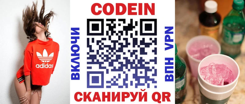 Codein напиток Lean (лин) Первомайск